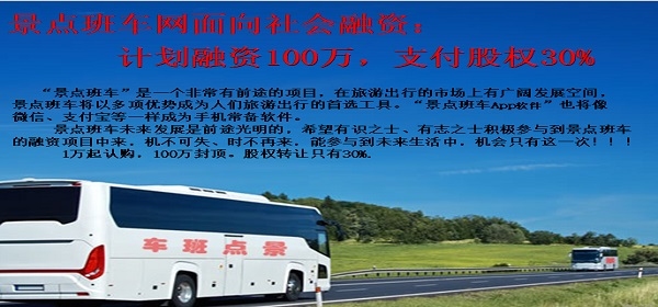 景点班车网面向社会融资