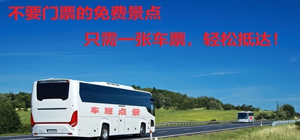 免费景点-沈阳西峡谷往返车票20元